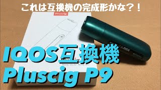 IQOS互換機　Pluscig  P9　使用感レビュー　これは互換機の完成形かな？！