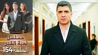 Kaderimin Yazıldığı Gün مسلسل لعبة القدر الحلقة 154