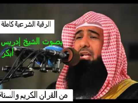رقية لن تجد لها مثيلا للعلاج من السحر الاسود والمس واد بصوت ودعاء رائع وجميل للشيخ إدريس أبكر