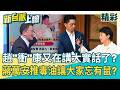 李正皓笑喊：趙「衝」康又在講大實話了！證實725「都是為了選舉」？盧秀燕有苦卻不能說…鍾年晃酸：不是蔣萬安 事情怎麼會燒到禮拜六！｜李正皓 主持｜三立新聞台
