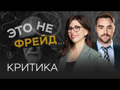 Критика: что делать, чтобы она не разрушала самооценку? / Полина Тур // Это не Фрейд