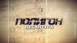 Полигон / «Десантура»