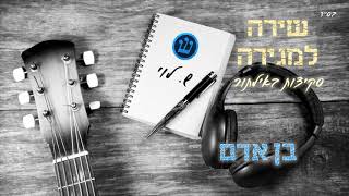 בן אדם - סקיצה