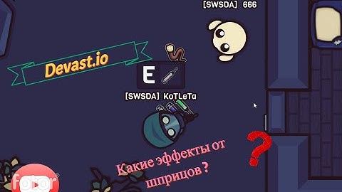 Шприцы в Devast.io и их применение.