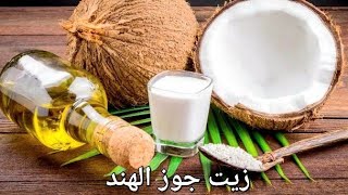 《اهم فوائد زيت جوز الهند الصحيه -The most important health benefits of coconut oil》