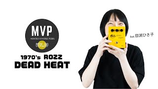 【MVP Vol.10】1970's Rozz / Dead Heat【田渕ひさ子がジャパニーズ・ファズを試奏！】