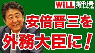 【ケント・ギルバート】新内閣は安倍晋三を“外務大臣”にせよ！【WiLL増刊号＃658】