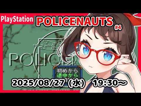 【POLICENAUTS(PS) ゲーム実況 #4】完全初見！　ACT2 ASTRONAUTSで、ナインスターズにあったあとからです！【ネタバレ注意】