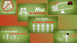Наши правила общения Наши правила общения