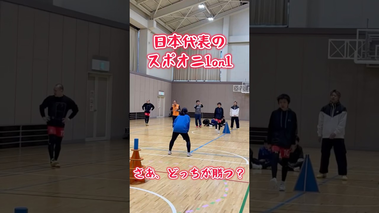 日本代表のスポオニバトル1on1 #スポーツ鬼ごっこ#鬼ごっこ#スポオニ#スポオニバトル#1on1#日本代表#駆け引き#判断力#フェイント#鬼ごっこ協会