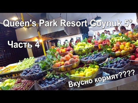 Queen''s Park Goynuk 5* сентябрь 2019 часть 4. Чем кормят? Завтрак, обед, ужин. Все включено!