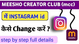 MEESHO CREATOR CLUB में Instagram id कैसे change करें |how to change insta id in meesho creator club