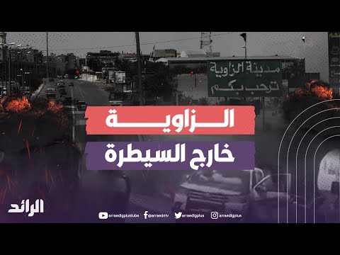 اعتراف حكومي بالفشل في بسط الأمن في مدينة الزاوية