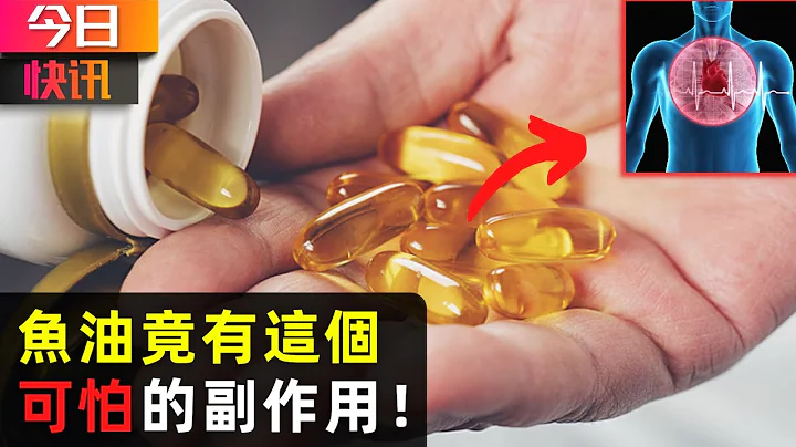 今日快訊：最新研究發現魚油居然有一個可怕的副作用！ - 天天要聞