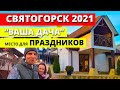 Место для праздников. Святогорск 2021. Гостевой дом "Ваша Дача"