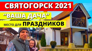 Место для праздников. Святогорск 2021. Гостевой дом &quot;Ваша Дача&quot;