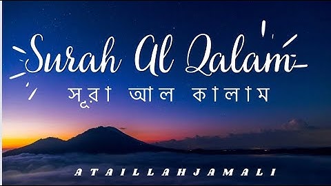 Surah Al Qalam  || সূরা আল কালাম  || سورة القلم