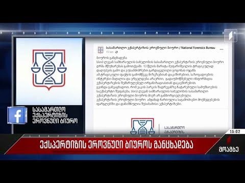 ექსპერტიზის ეროვნული ბიუროს განცხადება