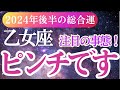 【乙女座】2024年9月～12月おとめ座のタロットと占星術で解き明かす！乙女座の未来へ🌟✨