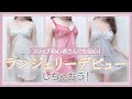 【初心者さん必見！】スリップ入門アイテム特集♡