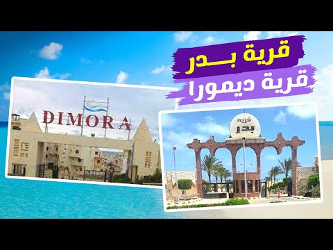قرية بدر  قرية ديمورا الساحل الشمالي