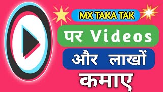 Mx taka tak me paise kaise kamaye| Mx taka tak se paise kaise kamaye | how to eran money mx taka tak