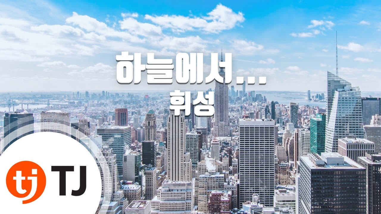 [TJ노래방] 하늘에서... - 휘성 / TJ Karaoke