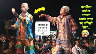 भजन पार्टी 🪘 न्यु धमाकेदार कॉमेडी 🤯 सोंग. केवडीपाडा सोंगाड्या पार्टी 😘