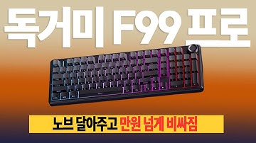 독거미 AULA F99 vs AULA F99 프로, 뭐가 다를까? 같은 스위치로 한자리에서 비교 리뷰