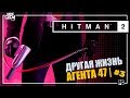 HITMAN 2 (2018) ПРОХОЖДЕНИЕ | ЧАСТЬ 3 | ДРУГАЯ ЖИЗНЬ