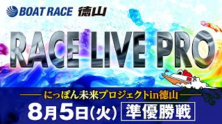 「にっぽん未来プロジェクトin徳山」 準優勝戦日