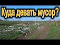 Как Утилизировать Мусор в Деревне