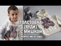 Толстовка (худи) с Мишкой ► ЭКСПРЕСС мастер-класс ► Спицами