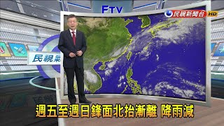 2024/05/23 週五至週日鋒面北抬漸離 降雨減－民視新聞