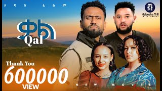 ቃል |QAL አዲስ ሙሉ የኢትዮጵያ ፊልም |QAL Full Amharic Movie 2024