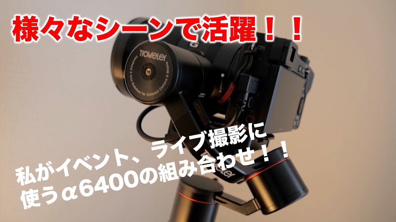 イベント ライブ撮影に最適 A6400 Selpg Pilotfly Traveler Youtube イベント ライブ撮影に最適 A6400 Selpg Pilotfly Traveler Youtube