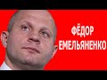 Бой  Федора Емельяненко за успех/ Путь к успеху