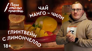 ЧАЙ МАНГО - ЧИЛИ/ БЕЛЫЙ ГЛИНТВЕЙН