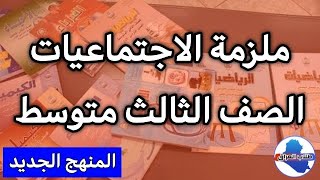 ملزمة الاجتماعيات للصف الثالث متوسط 2023 pdf تحميل ملازم الثالث المتوسط screenshot 5