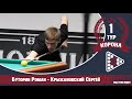 Legend Cup "Корона" 1-тур Буторин Роман - Крыжановский Сергей