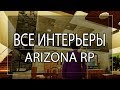 ВСЕ ИНТЕРЬЕРЫ ДОМОВ ARIZONA RP [НЕ АКТУАЛЬНО]