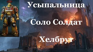 видео: Space marine 2 - Усыпальница / Соло / Солдат / Абсолютная сложность -  Хелбрут картинка: Space marine 2 - Усыпальница / Соло / Солдат / Абсолютная сложность -  Хелбрут