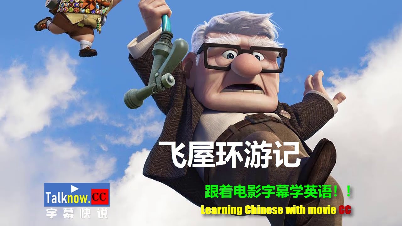 字幕快说 飞屋环游记 Up 冲天救兵 天外奇迹 跟着完整电影字幕学英语learning English And Learning Chinese With Full Movie Subtitle 新闻now