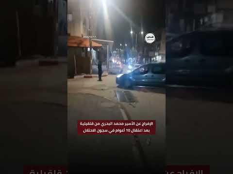شاهد الإفراج عن الأسير محمد البحري من قلقيلية بعد اعتقال 10 أعوام في سجون الاحتلال