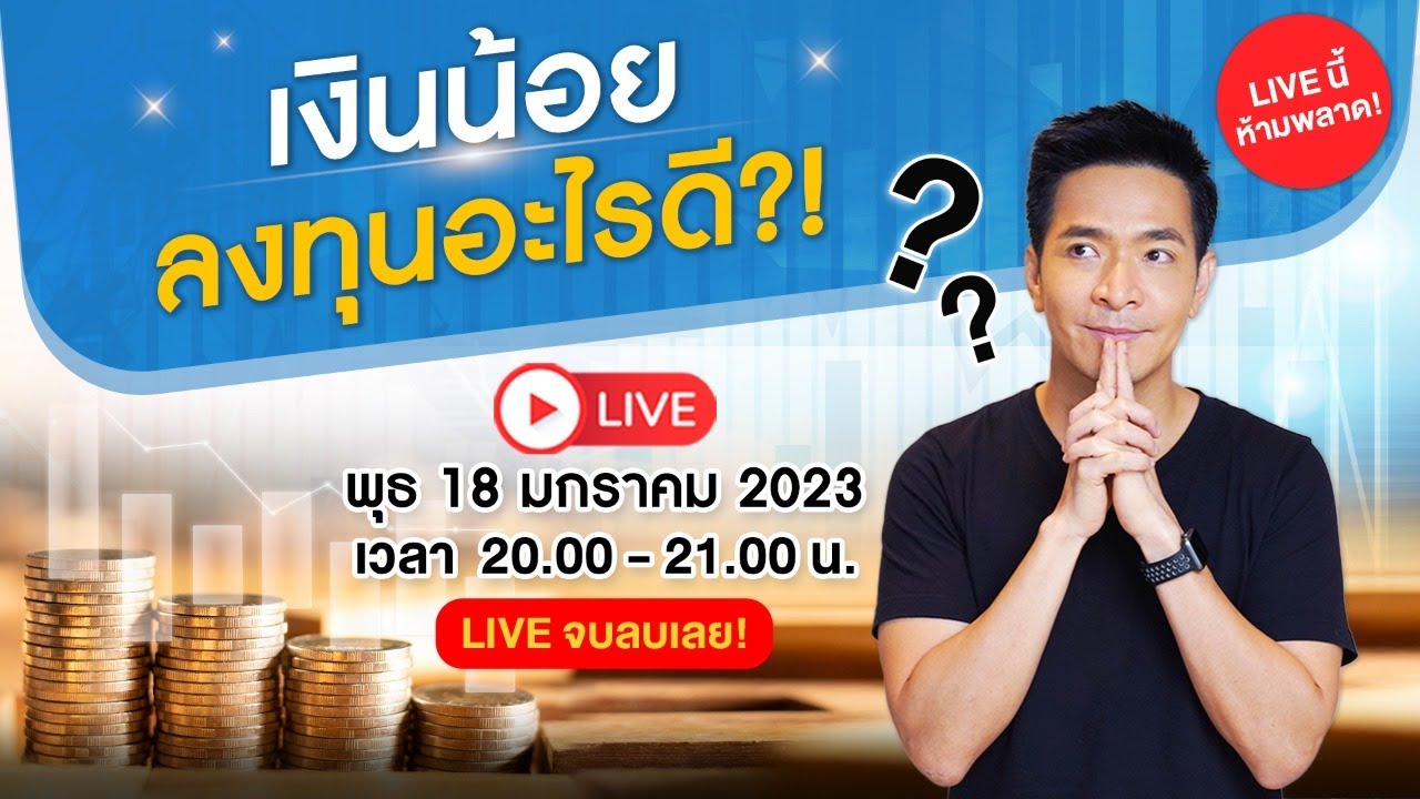 มีเงินน้อย ลงทุนอะไรดี !? | Live ❗️🔥 - Youtube