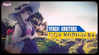 sergey kroitoru - моя королева