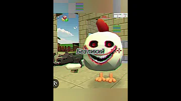 все мифы из Chicken GUN 1 часть Chiken 