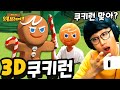 만우절 3D쿠키런ㅋㅋㅋㅋ 폰을 흔들어야 달림ㅋㅋㅋ [쿠키런 오븐브레이크]