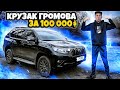 КРУЗАК ГРОМОВА ЗА 100 000 $ ОТКУДА ДЕНЬГИ ?