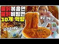 불닭볶음면 불닭비빔면 10봉지 먹방 매운맛 도전먹방!!  spicy noodle mukbang show